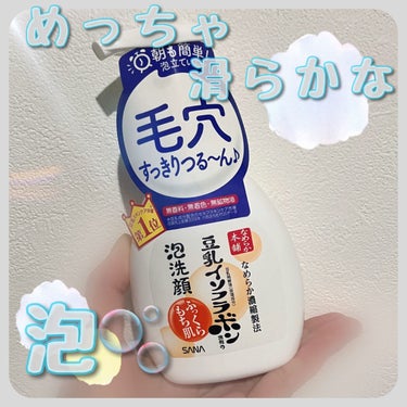 泡洗顔 NC 泡洗顔 200ml(本体)【旧】/なめらか本舗/泡洗顔を使ったクチコミ（1枚目）