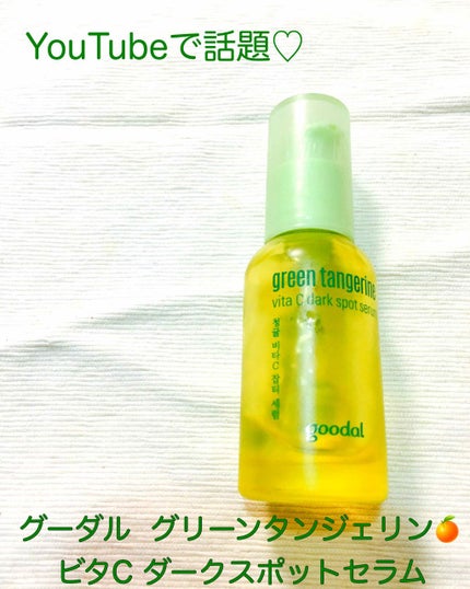 グリーンタンジェリン ビタC ダークスポットケアセラム/goodal/美容液を使ったクチコミ(1枚目)