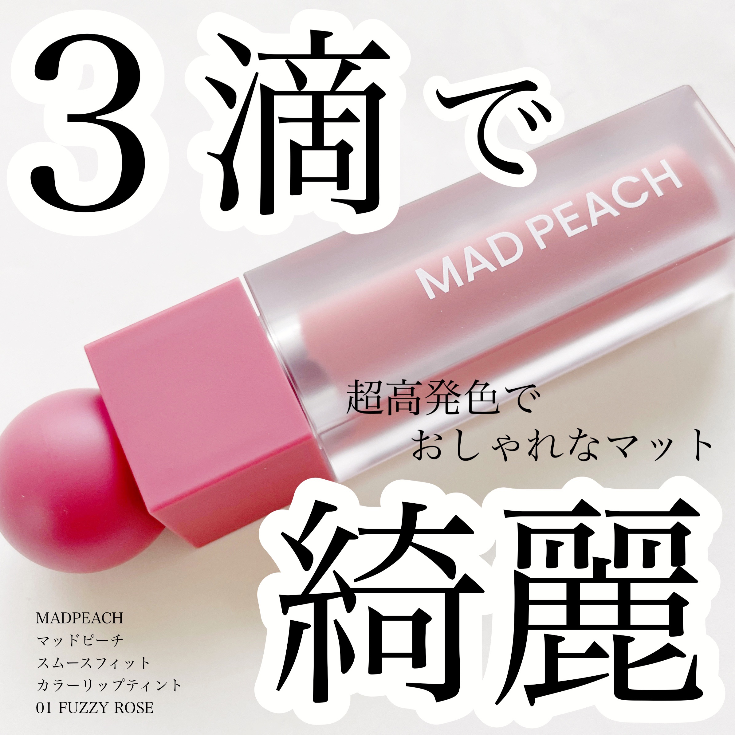 マッドピーチスムースフィットカラーリップティント/MAD PEACH/リップティントを使ったクチコミ（1枚目）