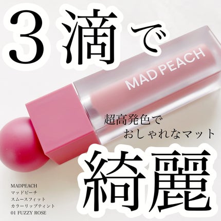 マッドピーチスムースフィットカラーリップティント/MAD PEACH/リップティントを使ったクチコミ(1枚目)