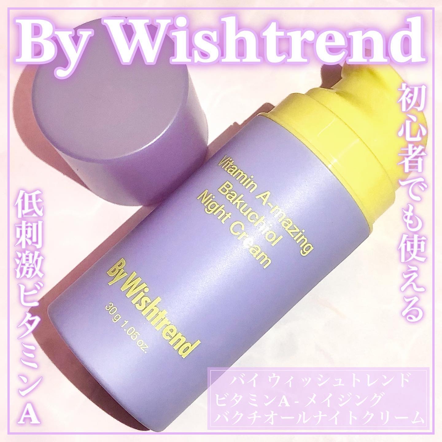 ビタミンA-mazingバクチオールナイトクリーム/By Wishtrend/フェイスクリームを使ったクチコミ（1枚目）