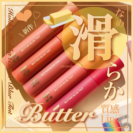 バターブラーティント/HOLIKA HOLIKA/リップティントを使ったクチコミ(1枚目)