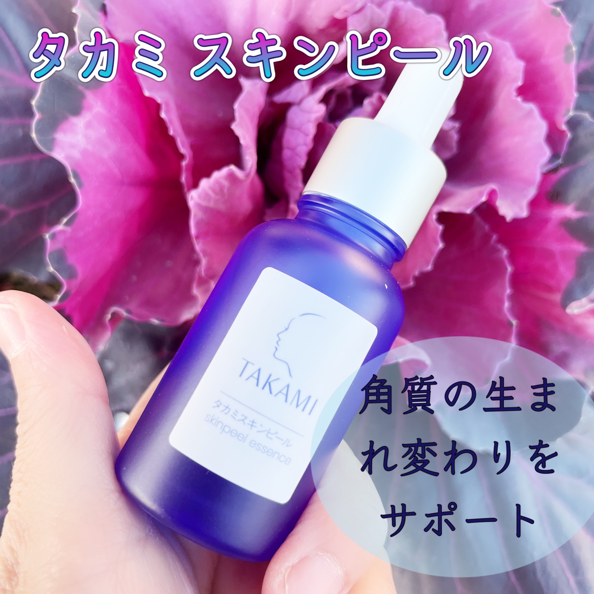 タカミスキンピール/タカミ/ブースター・導入液を使ったクチコミ（1枚目）