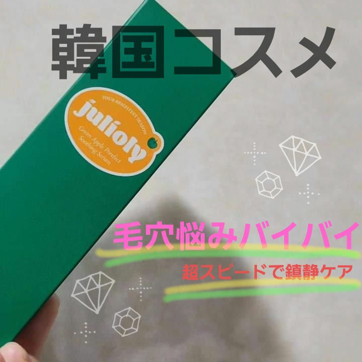 青リンゴ毛穴ケアセラム/Julioly/美容液を使ったクチコミ（1枚目）