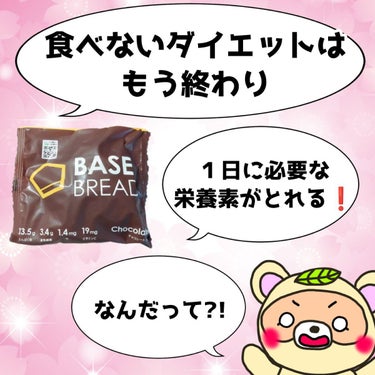 BASE BREAD チョコレート/ベースフード/食品を使ったクチコミ（2枚目）