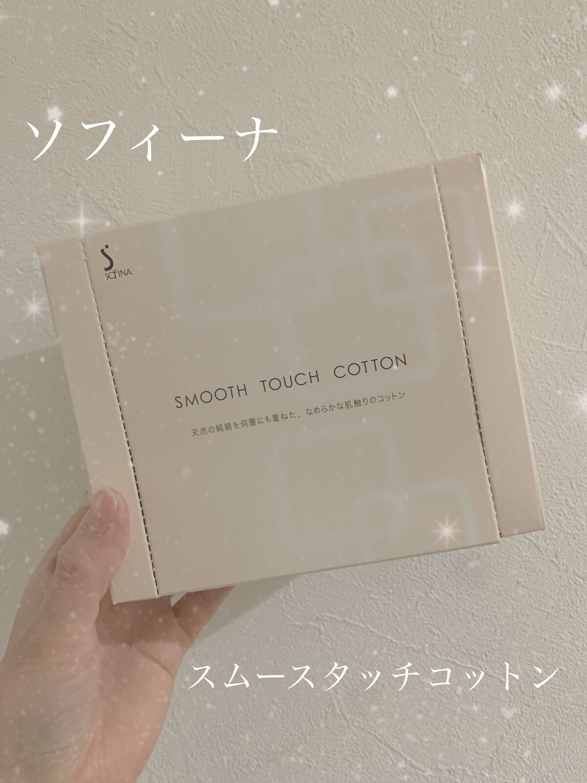 スムースタッチコットン/SOFINA/コットンを使ったクチコミ（1枚目）