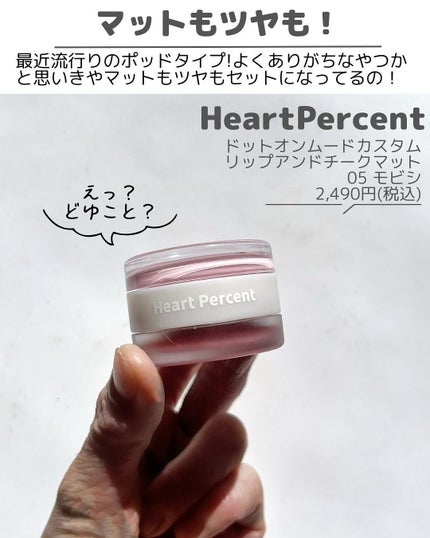 ドットオンムード・カスタム・リップアンドチーク/Heart Percent/ジェル・クリームチークを使ったクチコミ(2枚目)
