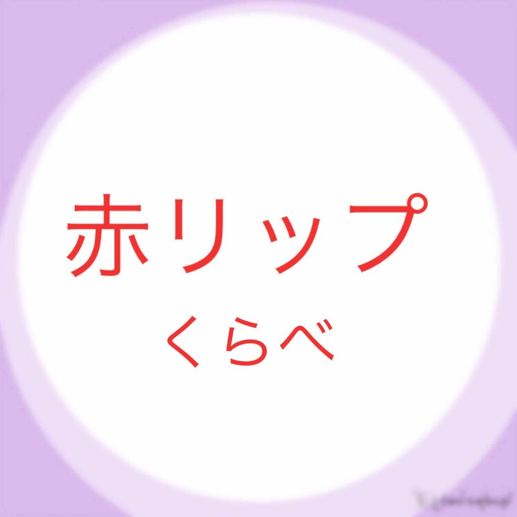 カンコレ リップスティック/DAISO/口紅を使ったクチコミ（1枚目）