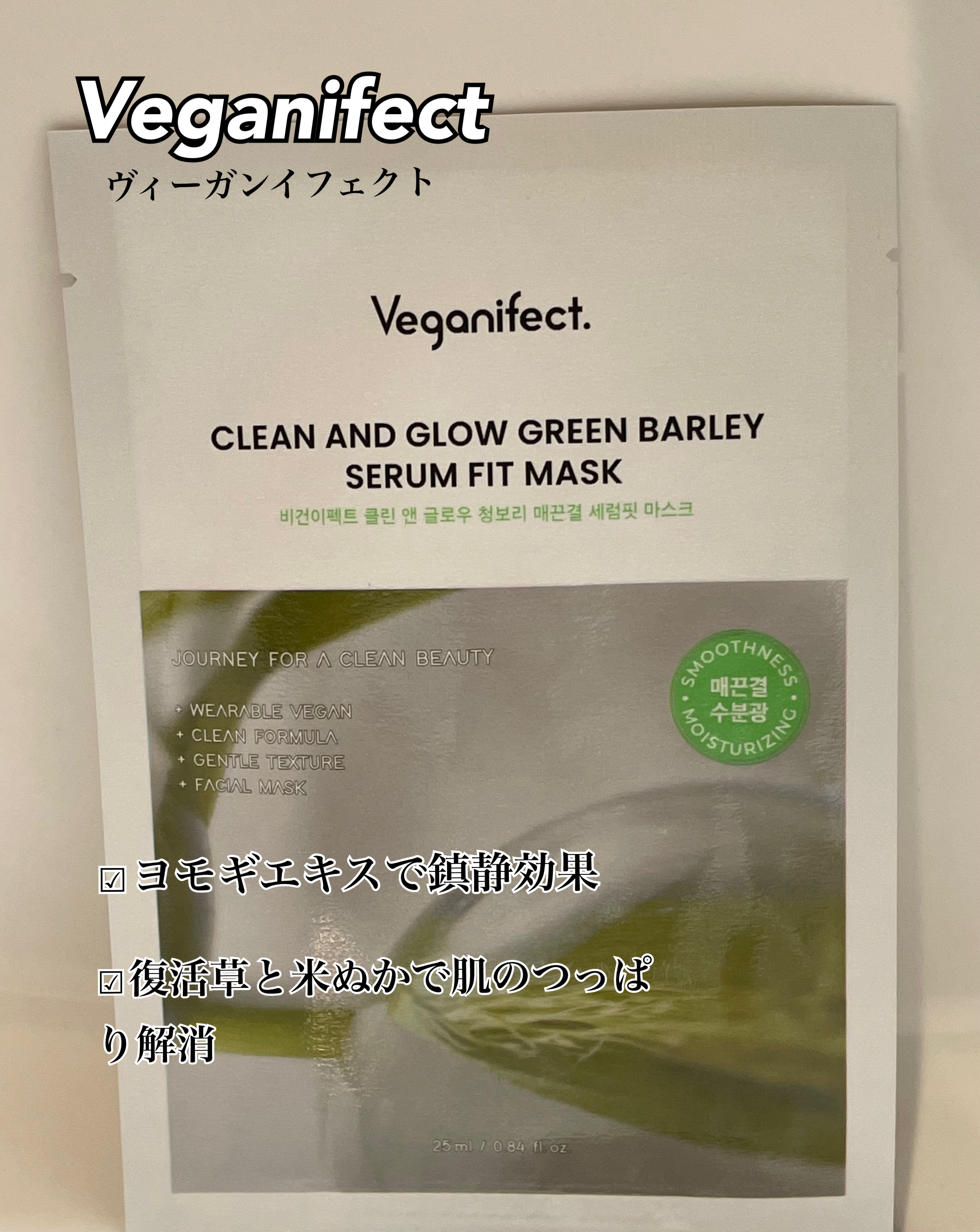 青麦つやつやキメセラムフィットマスク/Veganifect/シートマスク・パックを使ったクチコミ（1枚目）