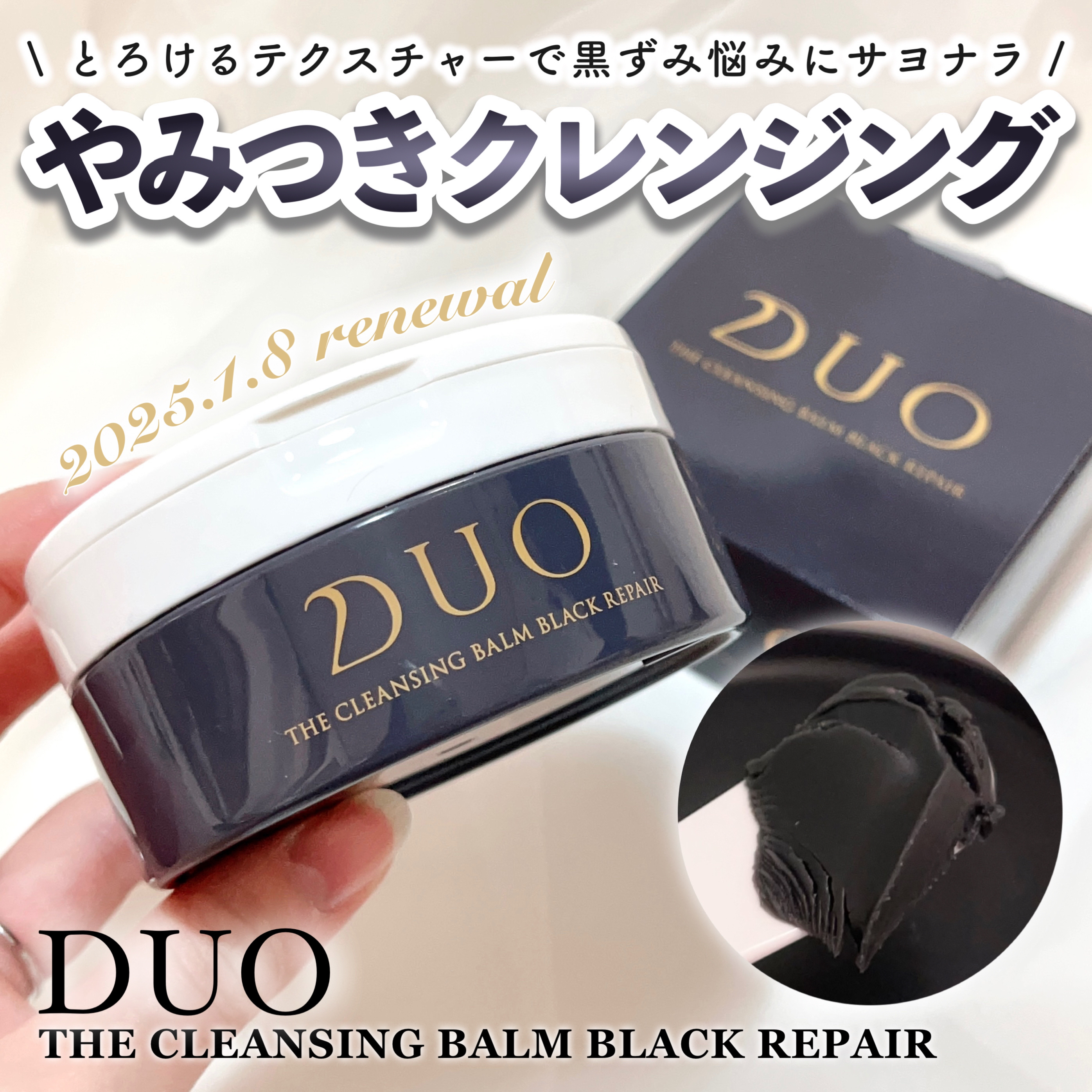 デュオ ザ クレンジングバーム ブラックリペア /DUO/クレンジングバームを使ったクチコミ（1枚目）