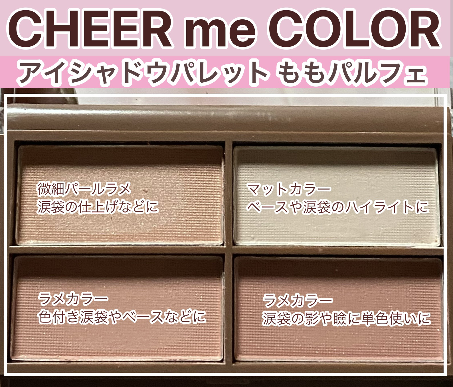 CHEER me COLOR アイシャドウ/セリア/アイシャドウパレットを使ったクチコミ（2枚目）