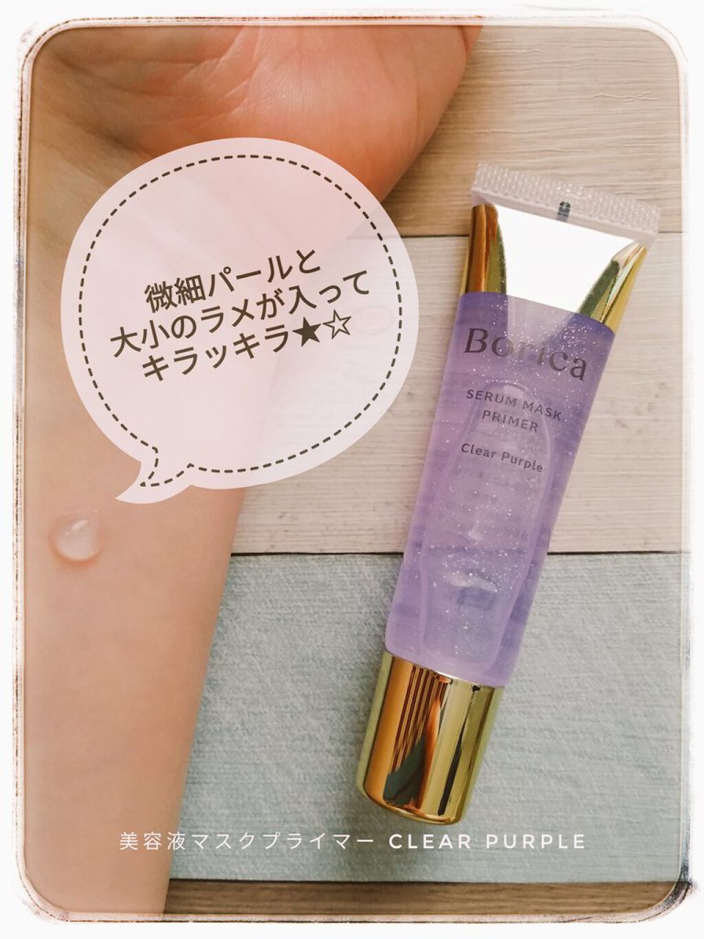 美容液マスクプライマー＜クリアパープル＞/Borica/化粧下地を使ったクチコミ（2枚目）