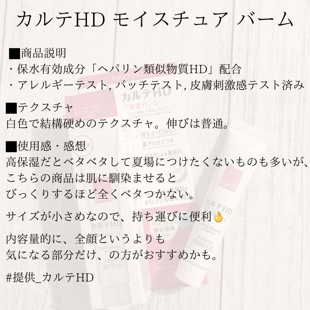 モイスチュア バーム/カルテHD/フェイスバームを使ったクチコミ（3枚目）