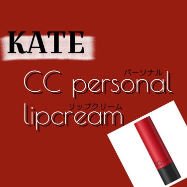 CCパーソナルリップクリーム/KATE/リップケア・リップクリームを使ったクチコミ（1枚目）