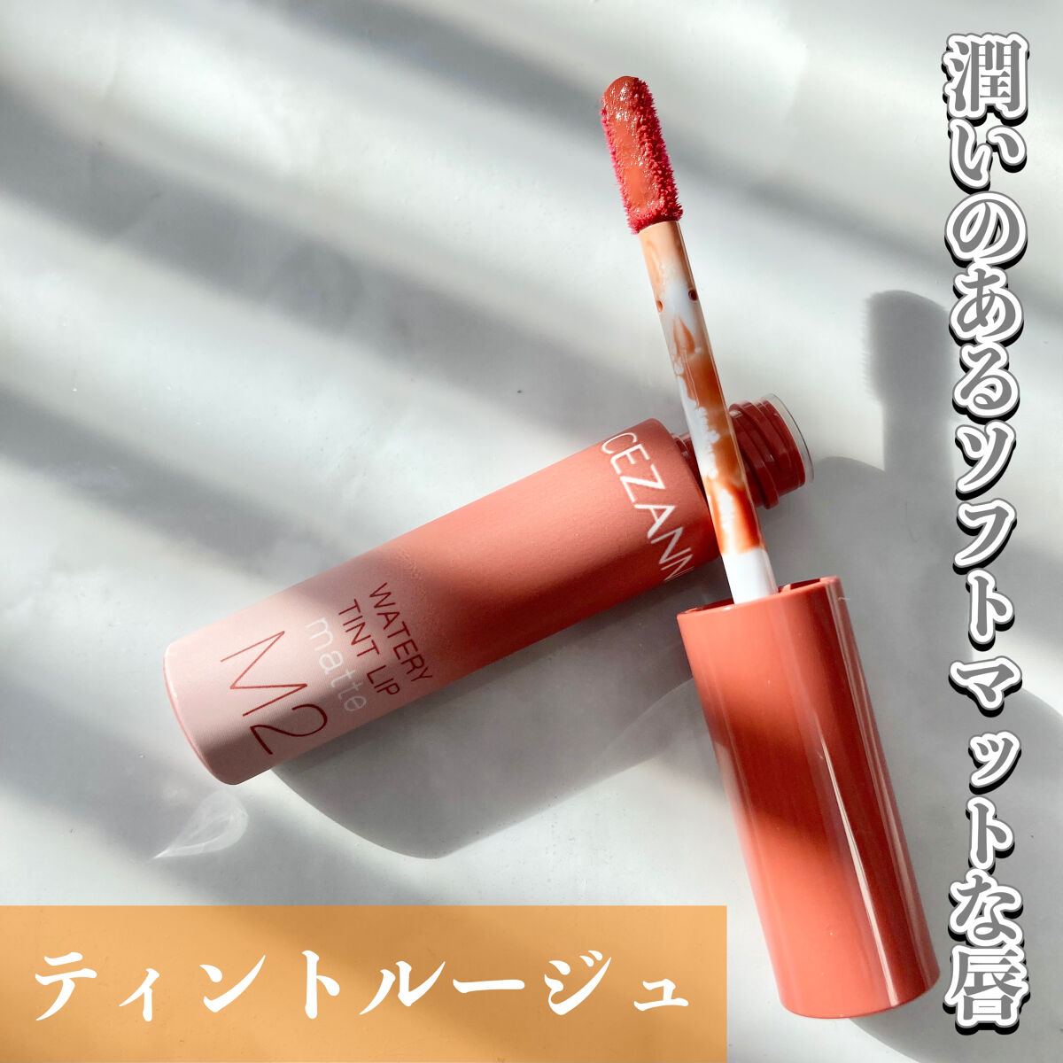 ウォータリーティントリップ マット M2　ウォームオレンジ/CEZANNE/リップティントを使ったクチコミ（1枚目）