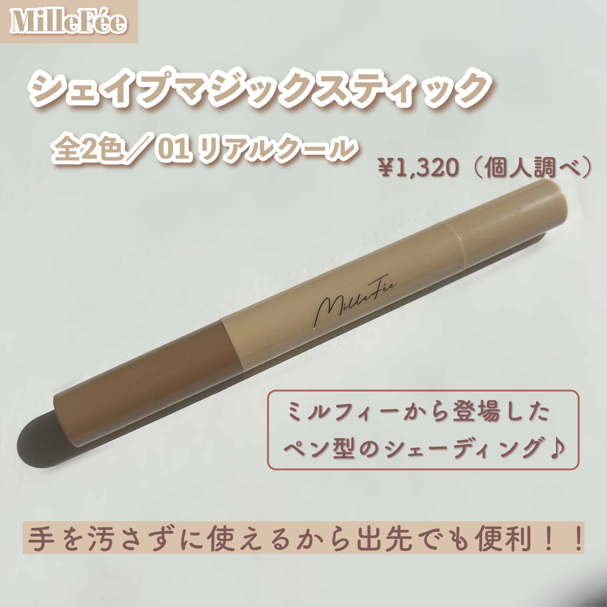 シェイプマジックスティック 01 リアルクール/MilleFée/シェーディングを使ったクチコミ（2枚目）