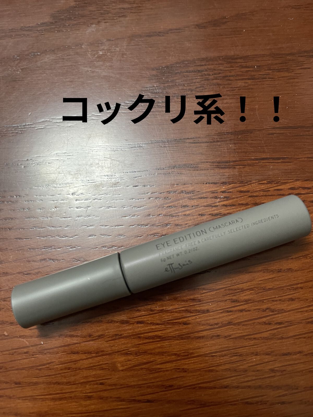 エテュセ アイエディション(マスカラ) G グロッシータイプ グロッシータイプ G02 サンディグレージュ/ettusais/マスカラを使ったクチコミ（1枚目）