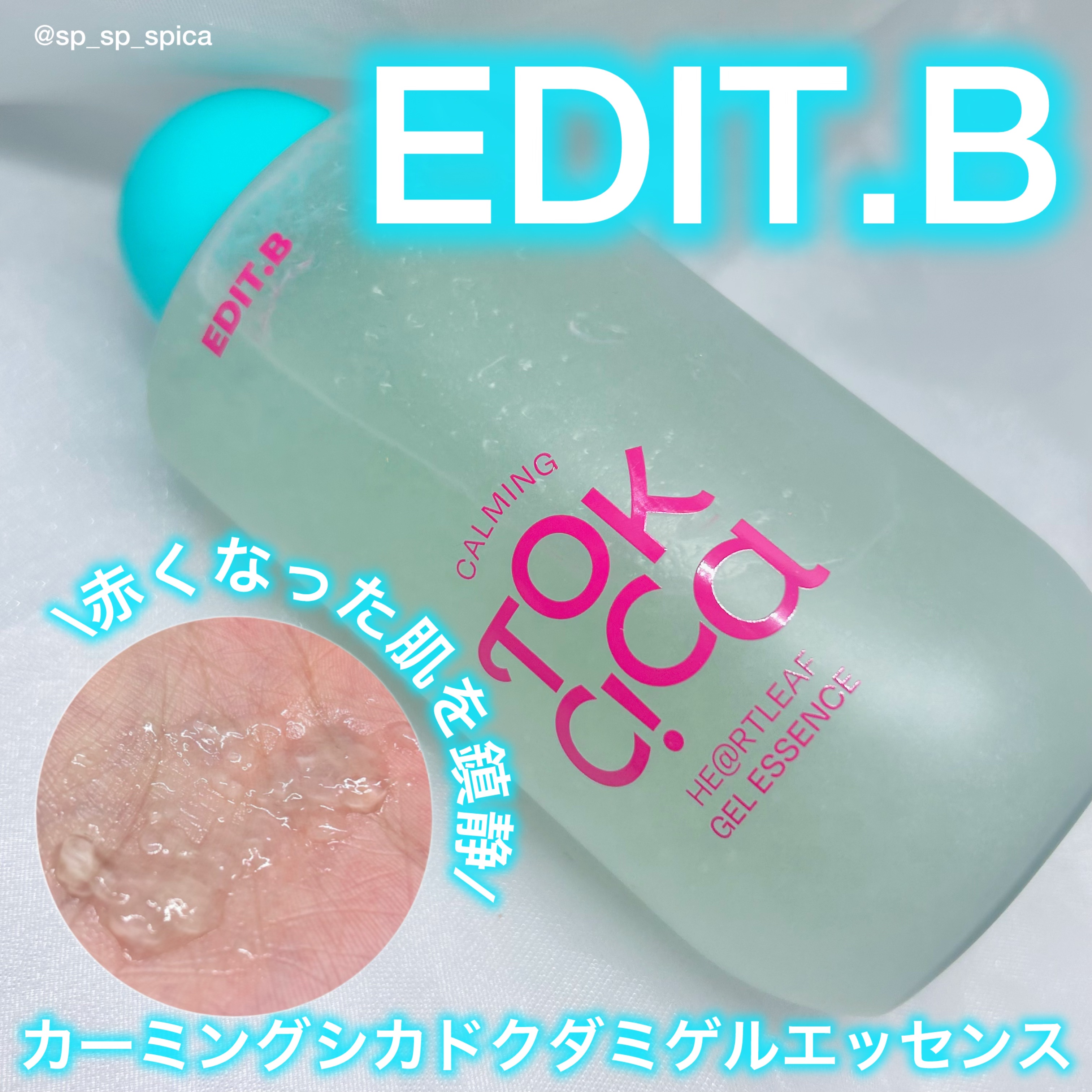 エディットビー♡


本日はエディットビーのカーミングシカドクダミゲルエッセンスをご紹介します✨️


【商品詳細】

・エディットビー カーミングシカドクダミゲルエッセンス ￥2,700(Qoo10価格)

🩵鎮静·保湿ケアリングエッセ