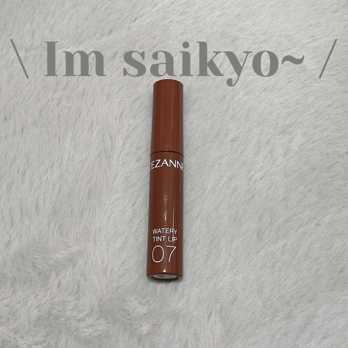 ウォータリーティントリップ/CEZANNE/リップティントを使ったクチコミ（1枚目）