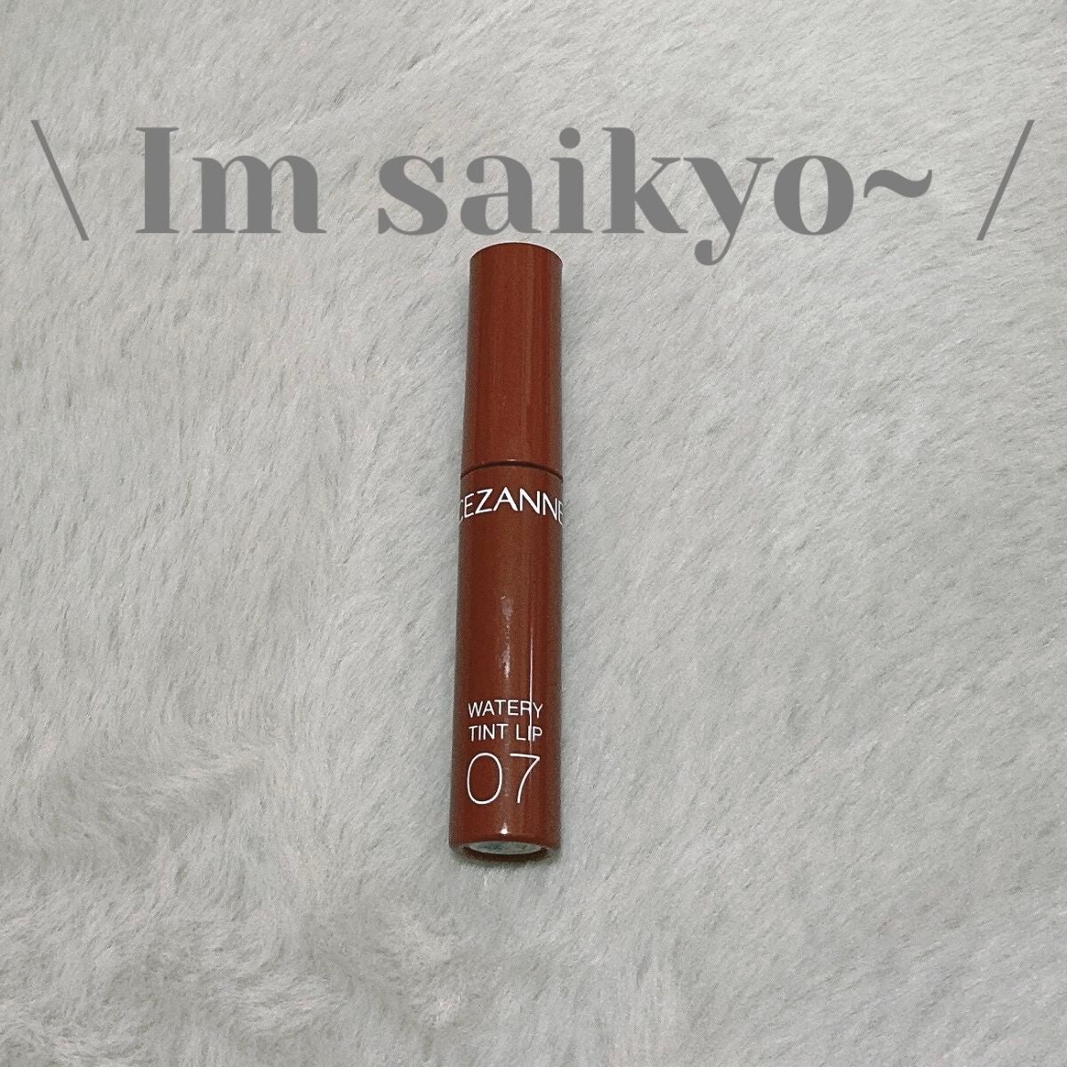 ウォータリーティントリップ/CEZANNE/リップティントを使ったクチコミ(1枚目)