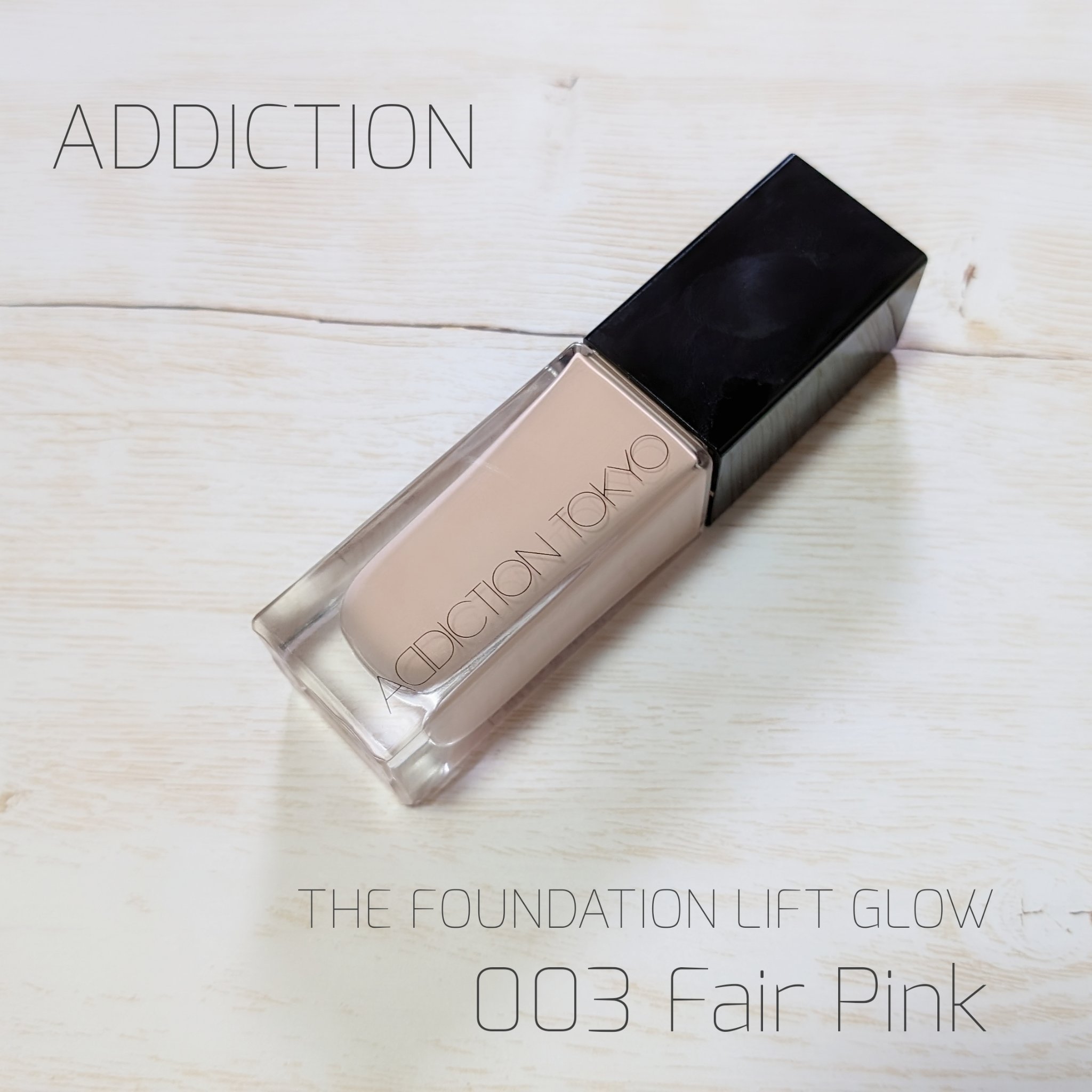 アディクション ザ ファンデーション リフトグロウ/ADDICTION/リキッドファンデーションを使ったクチコミ（1枚目）