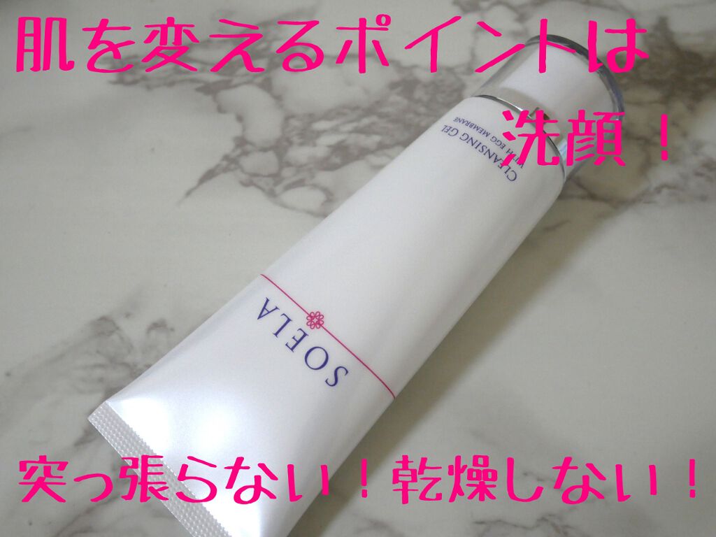 クレンジングジェル/SOELA/クレンジングジェルを使ったクチコミ(1枚目)