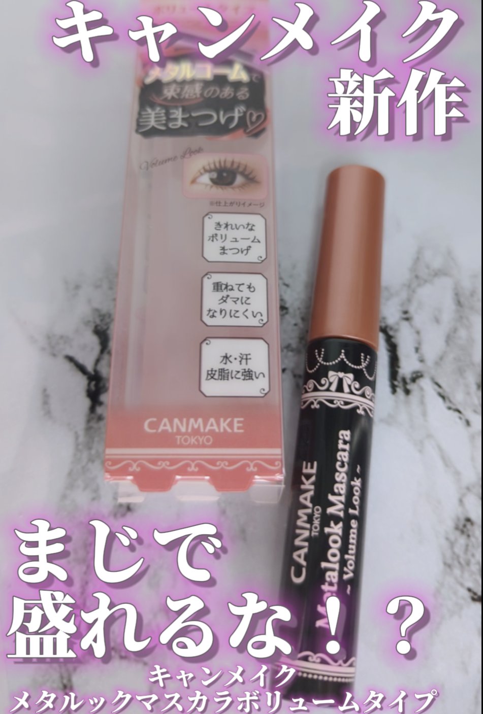 メタルックマスカラ/キャンメイク/マスカラを使ったクチコミ（1枚目）