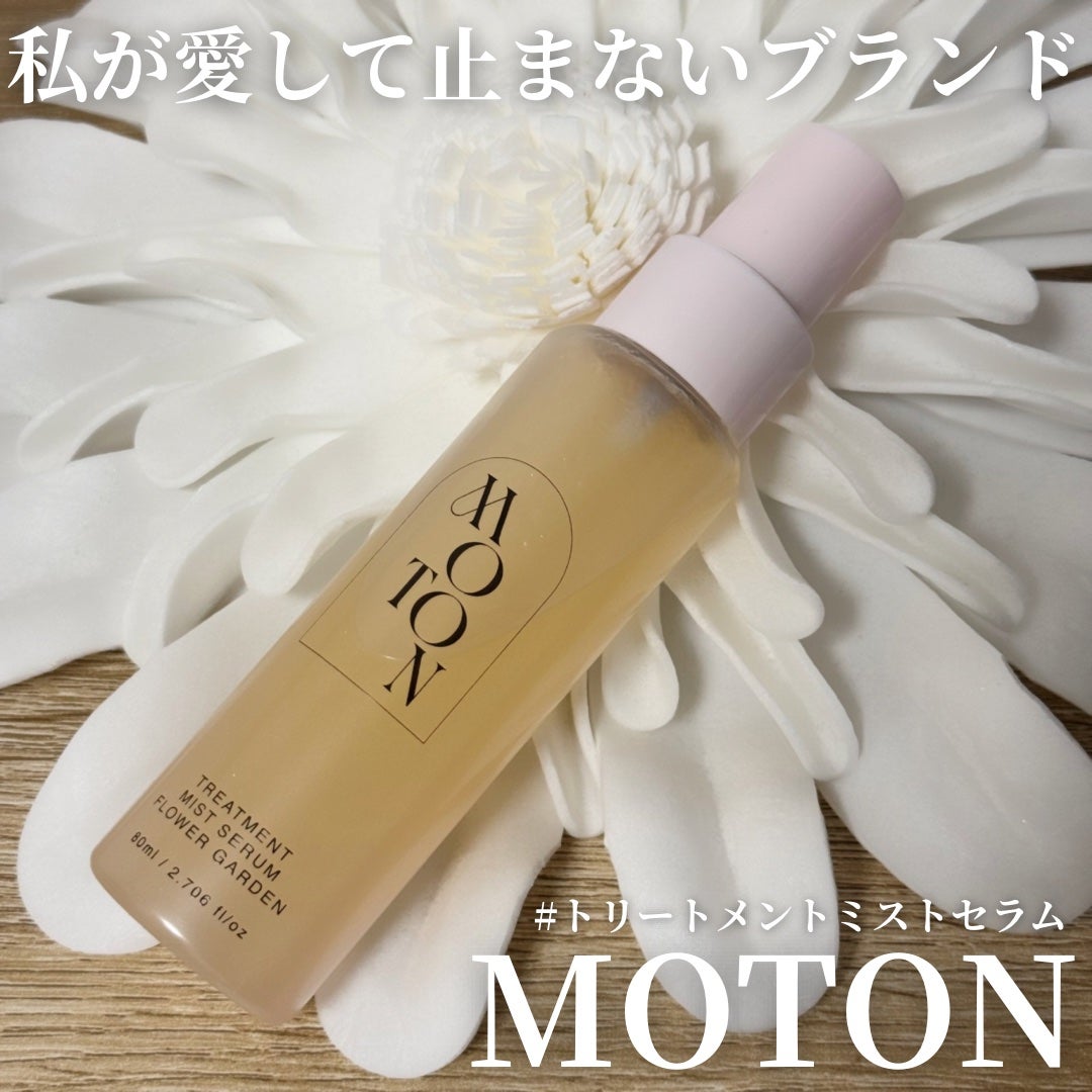 MOTON トリートメントミストセラム フラワーガーデン/MOTON/ヘアミストを使ったクチコミ(1枚目)