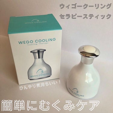 WEGO COOLING/WEGO/美顔器・マッサージを使ったクチコミ（1枚目）