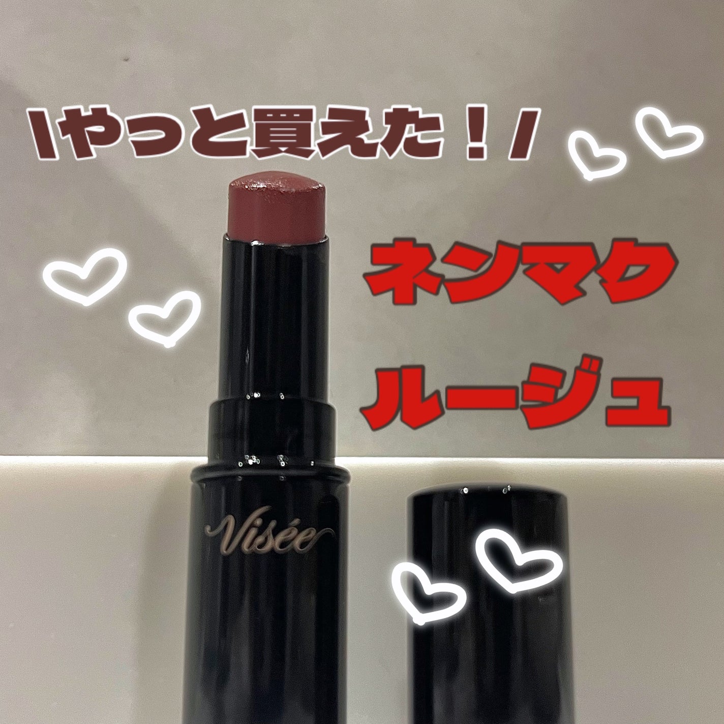 ネンマクフェイク ルージュ/Visée/口紅を使ったクチコミ(1枚目)