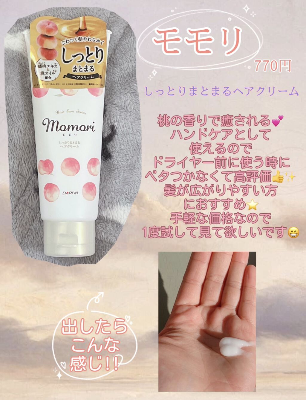 しっとりまとまるヘアクリーム /モモリ/ヘアミルクを使ったクチコミ（2枚目）