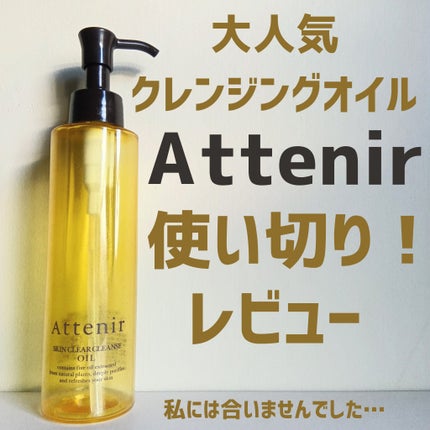スキンクリア クレンズ オイル <アロマタイプ>/アテニア/オイルクレンジングを使ったクチコミ(1枚目)
