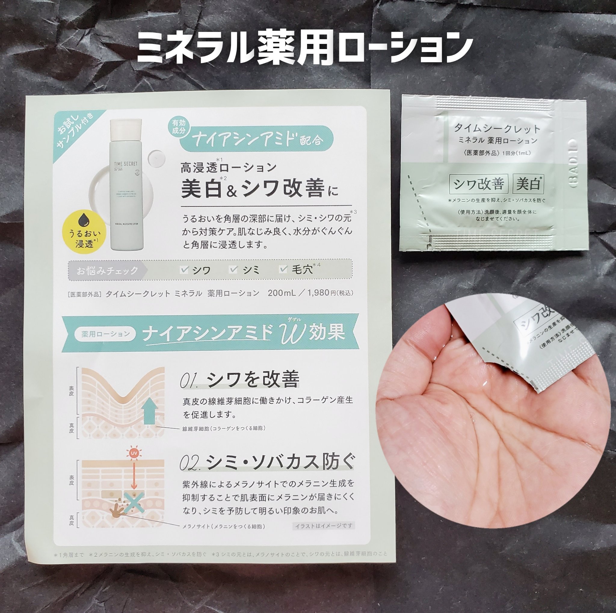 ミネラル 薬用ローション/TIME SECRET/化粧水を使ったクチコミ（2枚目）