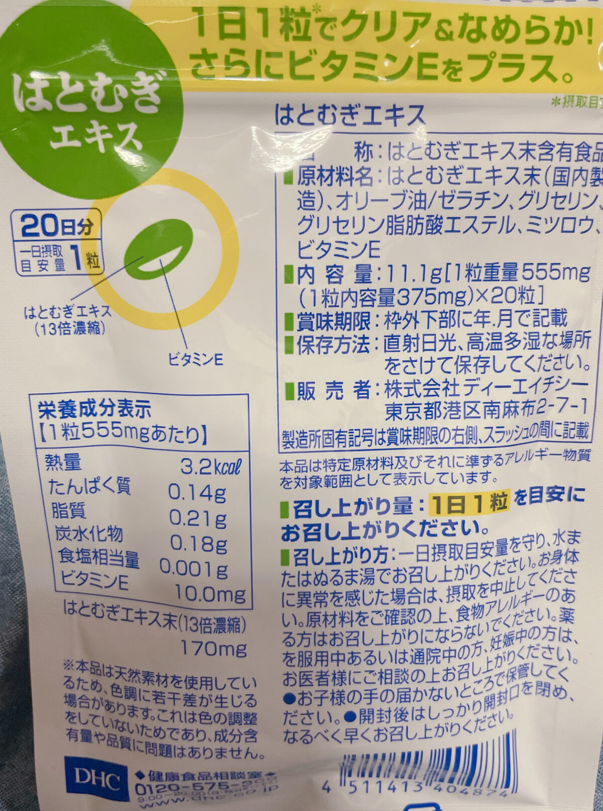 DHC はとむぎエキス/DHC/健康サプリメントを使ったクチコミ（3枚目）