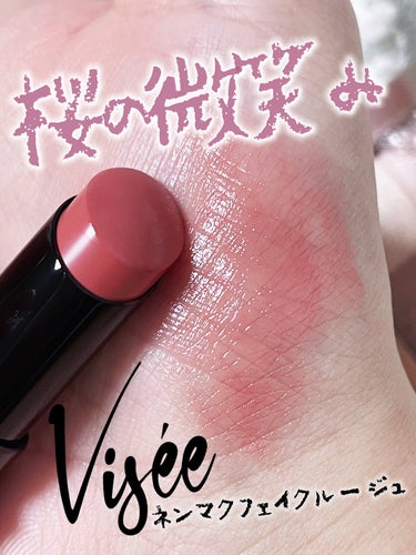 ネンマクフェイク ルージュ PK852 桜の微笑み(限定)/Visée/口紅を使ったクチコミ（1枚目）