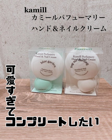 パフューマリー ハンド&ネイルクリーム ハグミーダーリン 50ml/カミール/ハンドクリームを使ったクチコミ(1枚目)