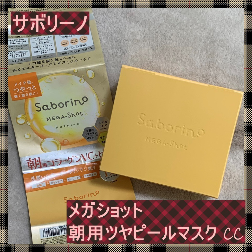 サボリーノ メガショット 朝用ツヤピールマスク CC/サボリーノ/シートマスク・パックを使ったクチコミ（1枚目）