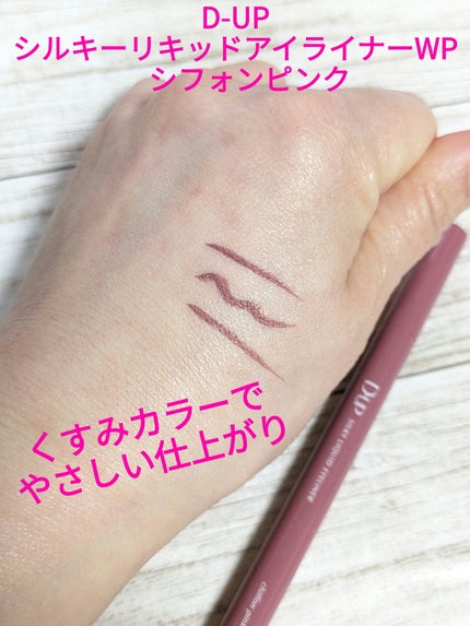 シルキーリキッドアイライナーWP/D-UP/リキッドアイライナーを使ったクチコミ(1枚目)
