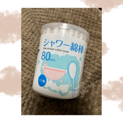 シャワー綿棒 プラ軸/キャンドゥ/その他を使ったクチコミ(1枚目)