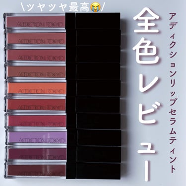 アディクション　リップ セラム ティント 010 Chocolate Mauve/ADDICTION/口紅を使ったクチコミ（1枚目）