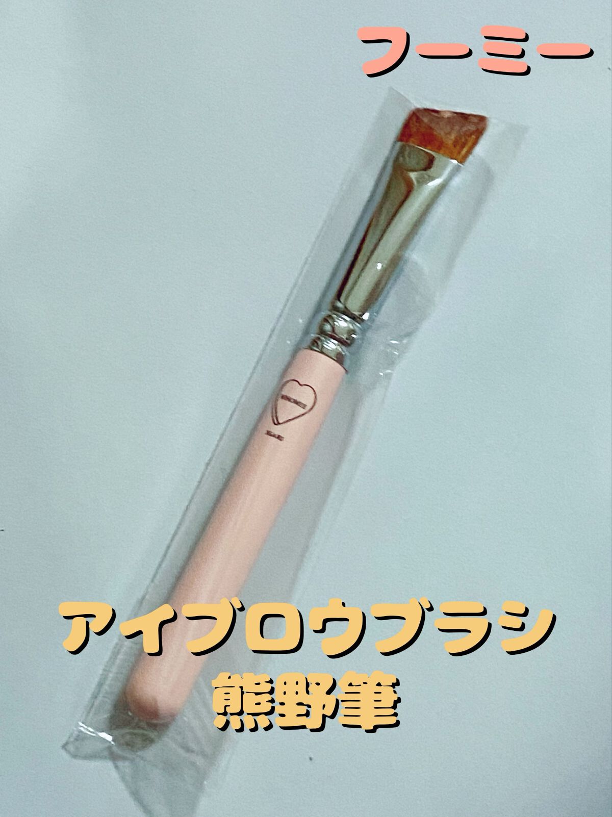 アイシャドウブラシ S 熊野筆/WHOMEE/メイクブラシを使ったクチコミ(1枚目)