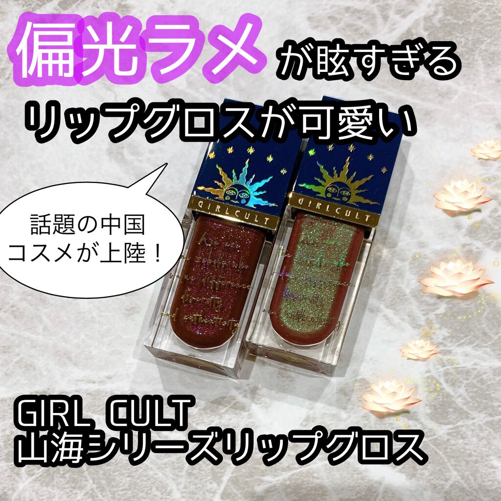 山海シリーズ リップグロス/GirlCult/リップグロスを使ったクチコミ（1枚目）