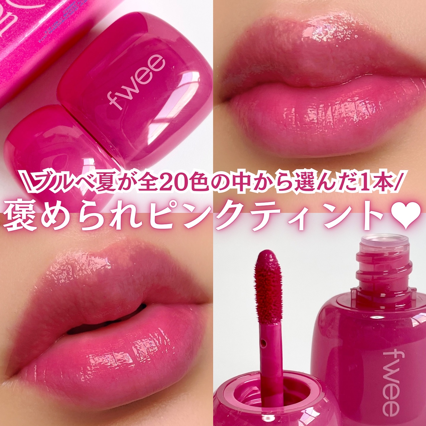 フィー ピンクオブセッションステイフィットティント G06 ウェイピンク/fwee/リップティントを使ったクチコミ（1枚目）