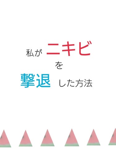 スキンライフ 薬用化粧水のクチコミ「始めましてヾ(*ゝω･*)ﾉ
🍉アカリ🍉です！
今回は「私がニキビを撃退した方法」を紹介します.....」（1枚目）