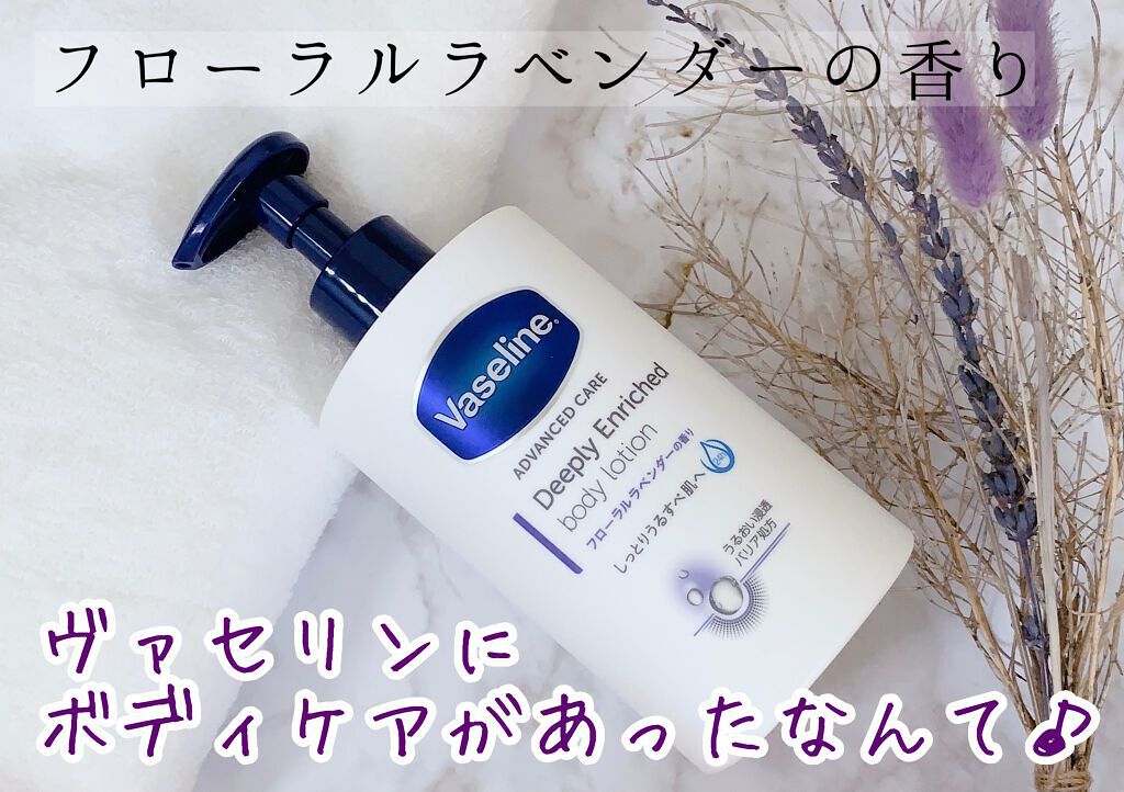 ディープリーエンリッチド ボディローション フローラルラベンダーの香り/ヴァセリン/ボディローションを使ったクチコミ(1枚目)