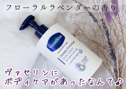 ディープリーエンリッチド ボディローション フローラルラベンダーの香り/ヴァセリン/ボディローションを使ったクチコミ(1枚目)
