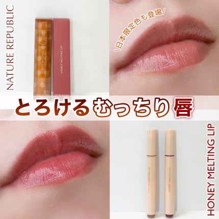 ハニーメルティングリップ/ネイチャーリパブリック/口紅を使ったクチコミ(1枚目)