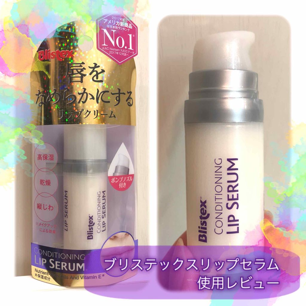 コンディショニングリップセラム/Blistex/リップクリームを使ったクチコミ（1枚目）