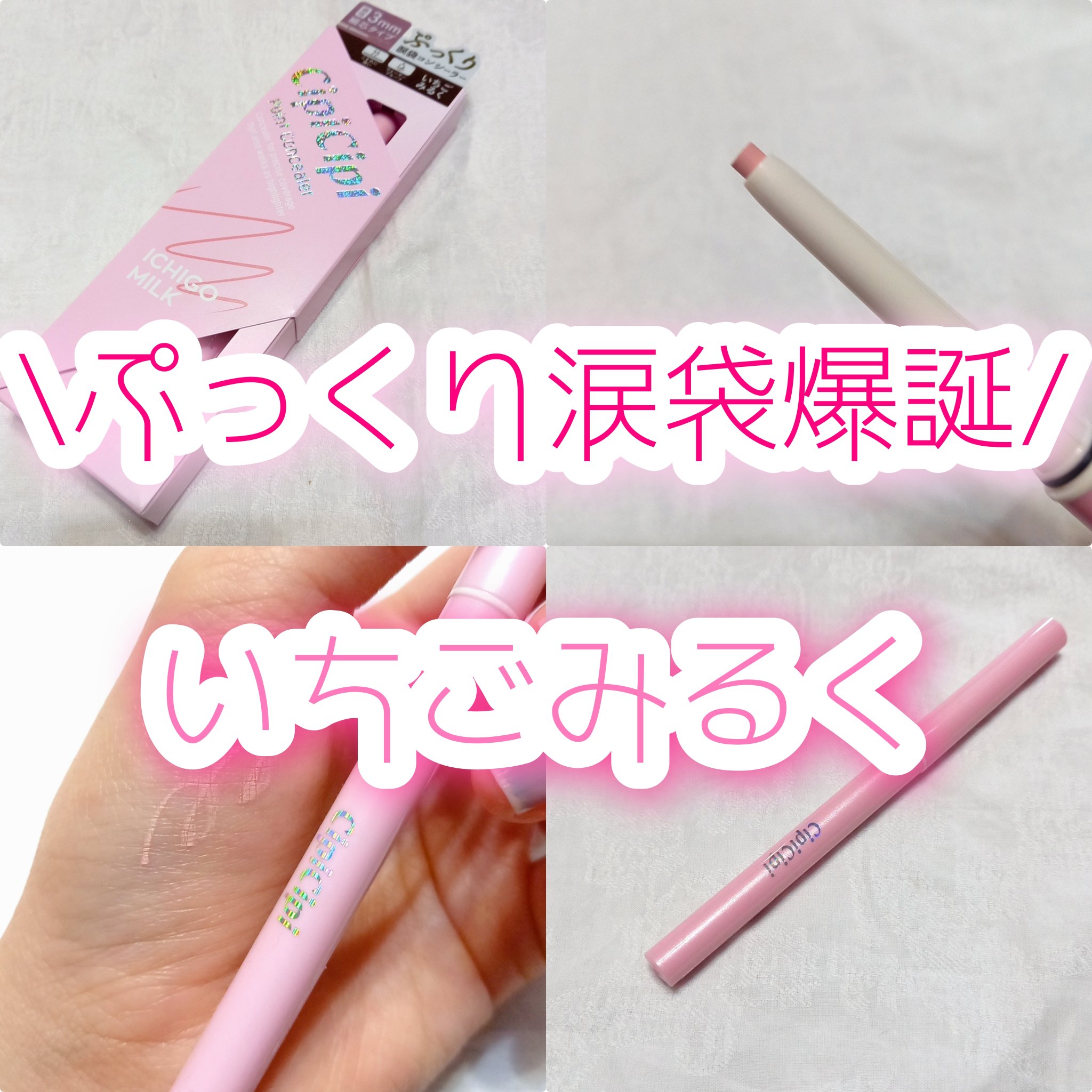 ポイントコンシーラー/CipiCipi/ペンシルコンシーラーを使ったクチコミ（1枚目）