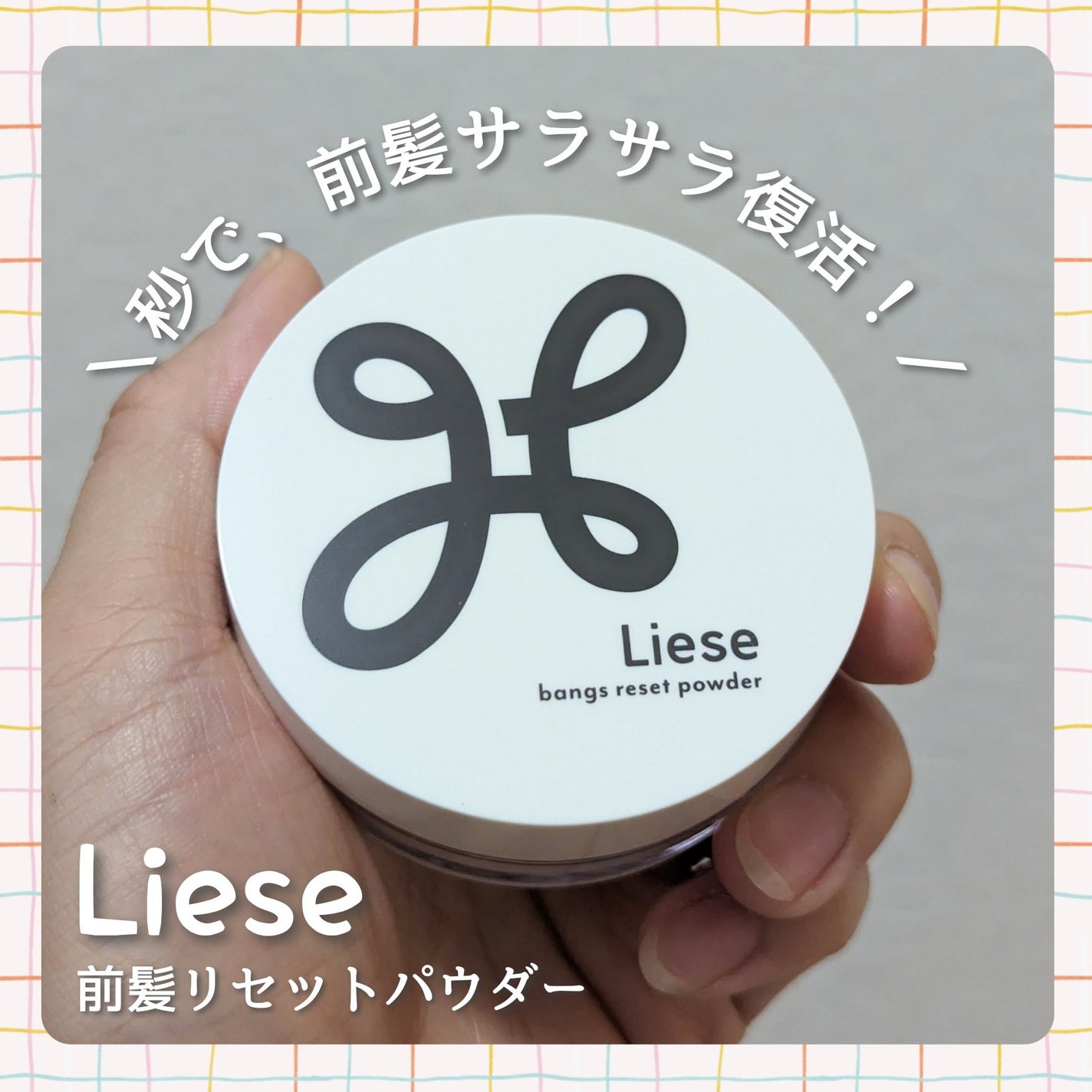 前髪リセットパウダー/リーゼ/その他スタイリングを使ったクチコミ(1枚目)